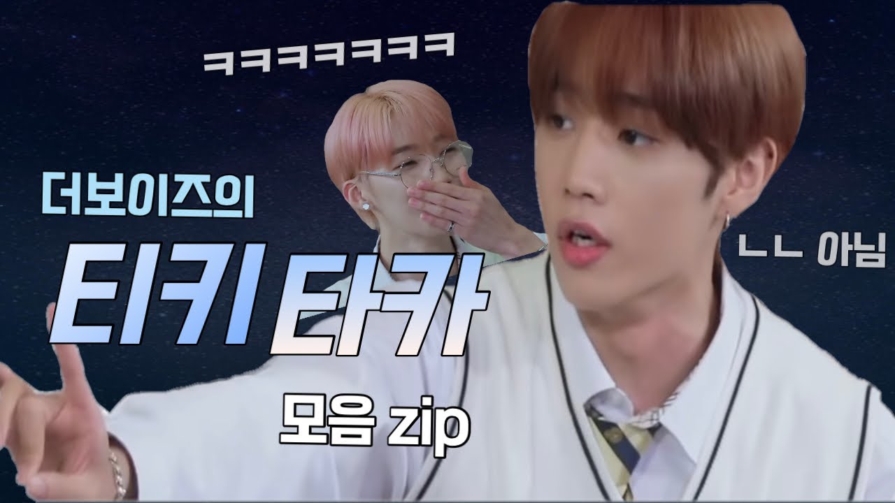 [더보이즈] 더보이즈의 티키타카 모음zip
