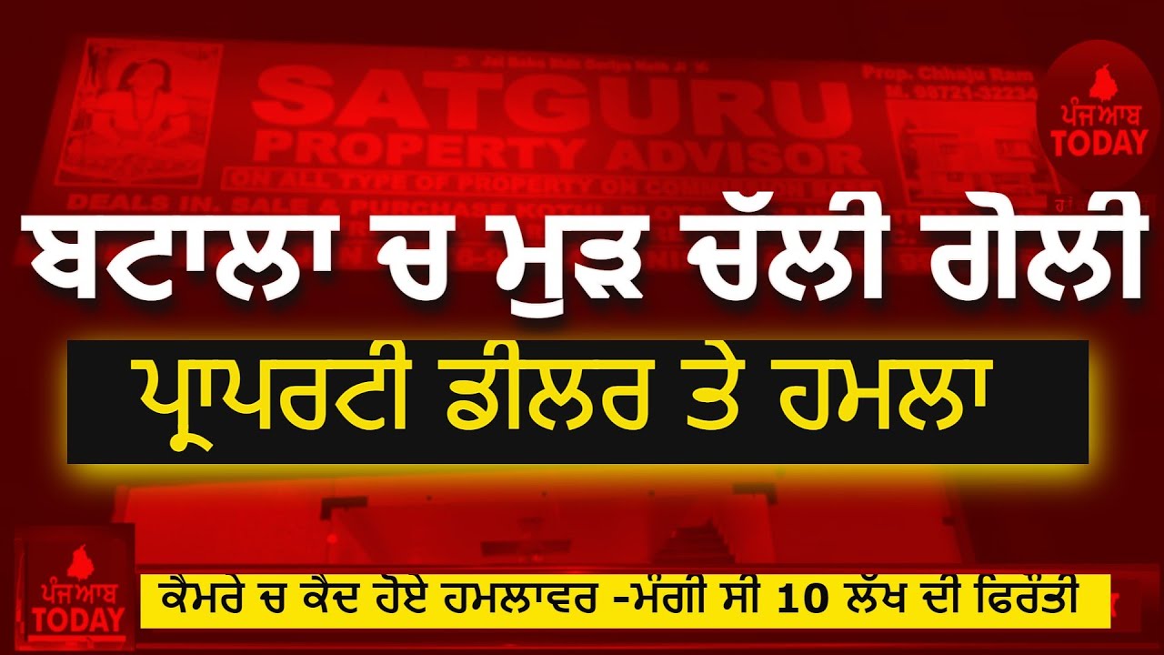 Batala firing video property dealar chajju ram | batala attack on property dealar| batala firing |
