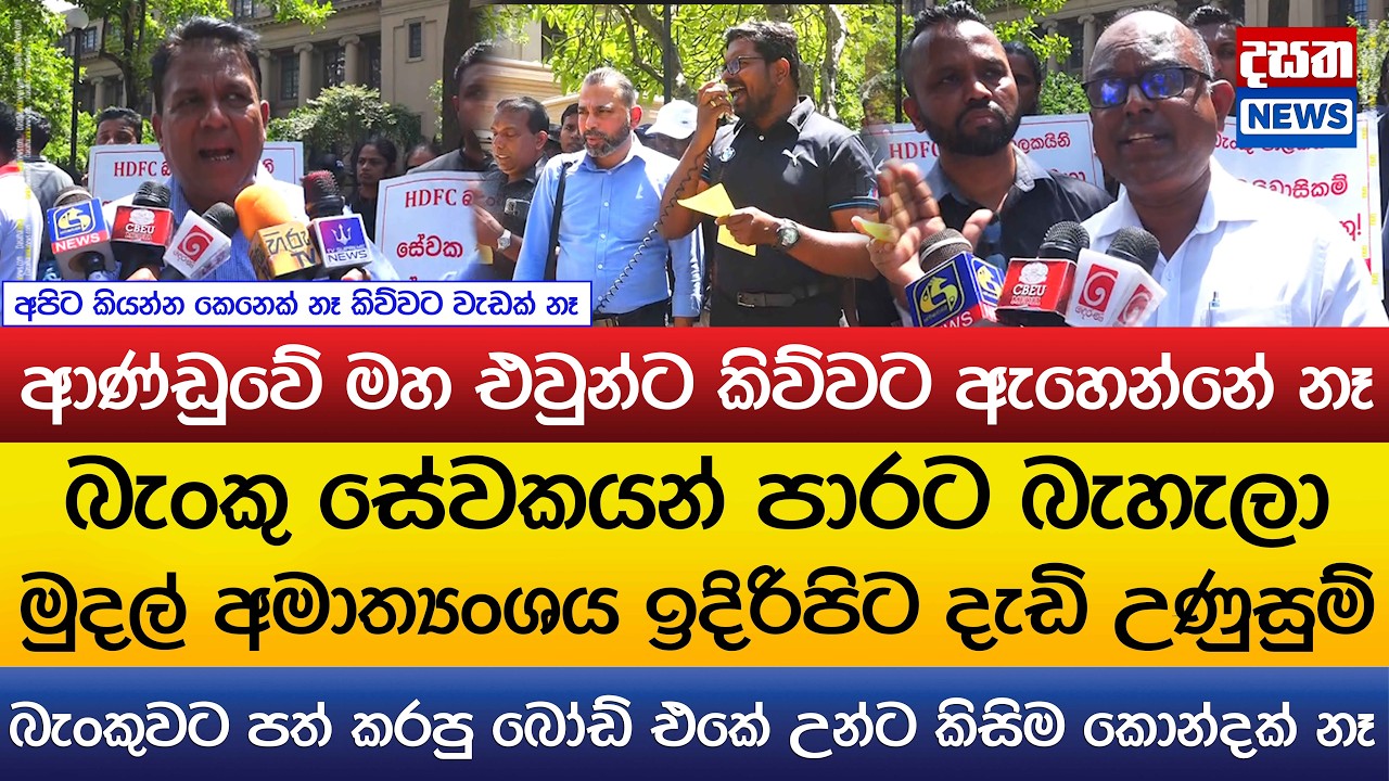 මුදල් අමාත්‍යංශය ඉදිරිපිට දැඩි උණුසුම්..ආණ්ඩුවේ මහ එවුන්ට කිව්වට ඇහෙන්නේ නෑ..උන්ට කිසිම කොන්දක් නෑ