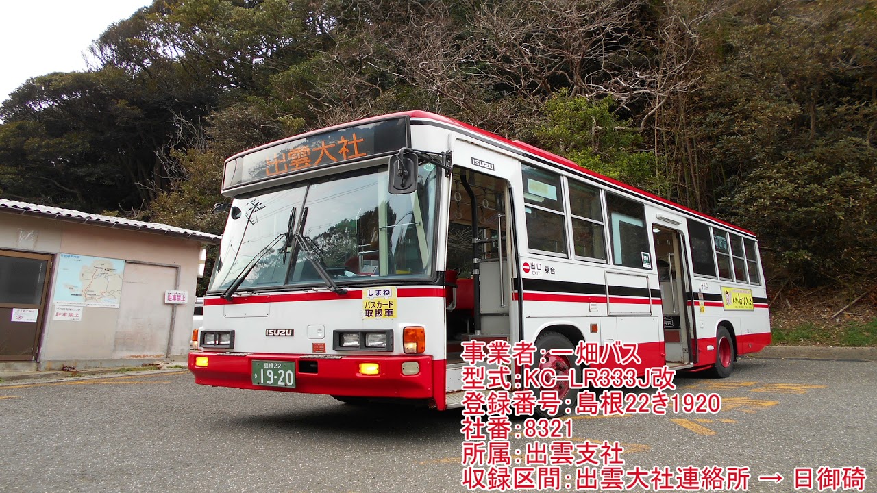 【全区間走行音】一畑バス KC-LR333J改 島根22き1920
