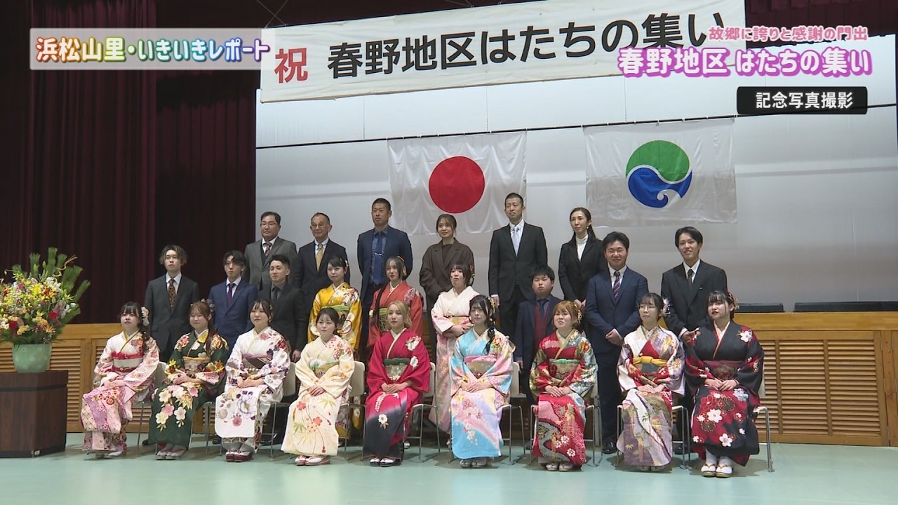 【春野地区はたちの集い】浜松山里・いきいきレポート