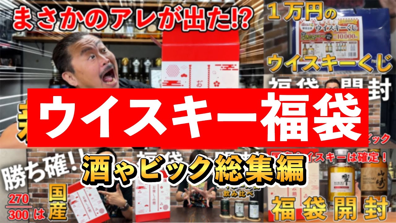 【ウイスキー福袋】猛暑の2025年！お盆休み前に酒ゃビックさんのウイスキー福袋開封、その激闘の歴史をあらためて振り返ってみた‼︎そして…（※酒ゃビックさん福袋開封総集編） #whisky #福袋