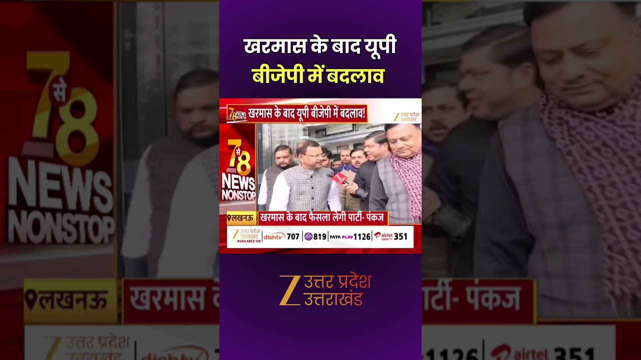 UP BJP News : मकर संक्रांति के बाद UP BJP में होगा बड़ा बदलाव ! | Pankaj Chaudhary | Zee UPUK