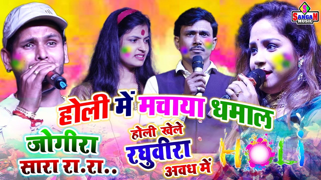 होली के स्पेशल जोगीरा सर रा रा #डाल दिहीले जादो जी जोरनवा हो शिवेश मिश्रा अमृता दीक्षित सलोनी पांडे