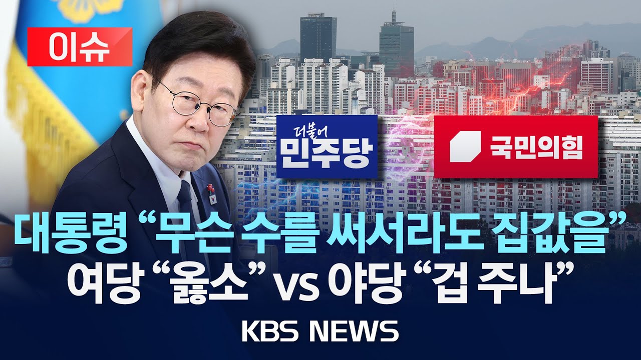 [이슈] 대통령 '반드시 집값 안정' 연일 SNS에 여 
