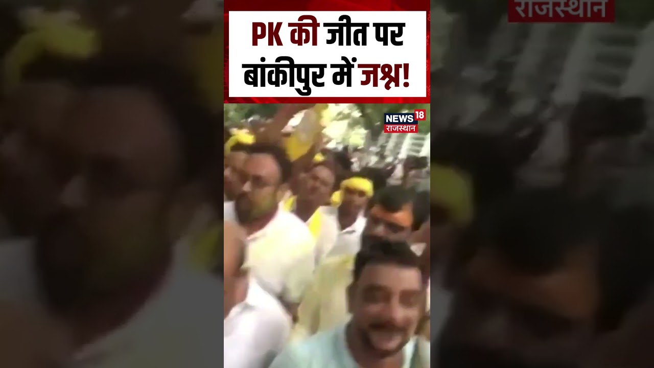 Bankipur Bypoll Results : PK की जीत पर बांकीपुर में जश्न शुरू!  Bihar By Poll Results |pk news