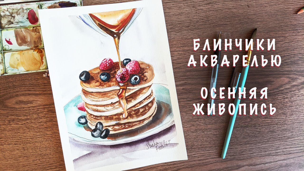 КАК НАРИСОВАТЬ БЛИНЧИКИ АКВАРЕЛЬЮ \ АКВАРЕЛЬНАЯ ОСЕНЬ \ УРОК АКВАРЕЛИ