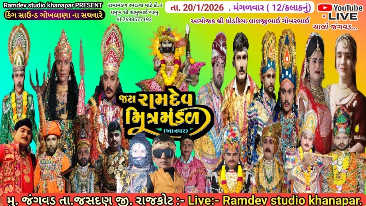 Live // khanapar Ramamandal // ધોડકિયા પરિવાર ના આંગણે // મુ.જંગવડ