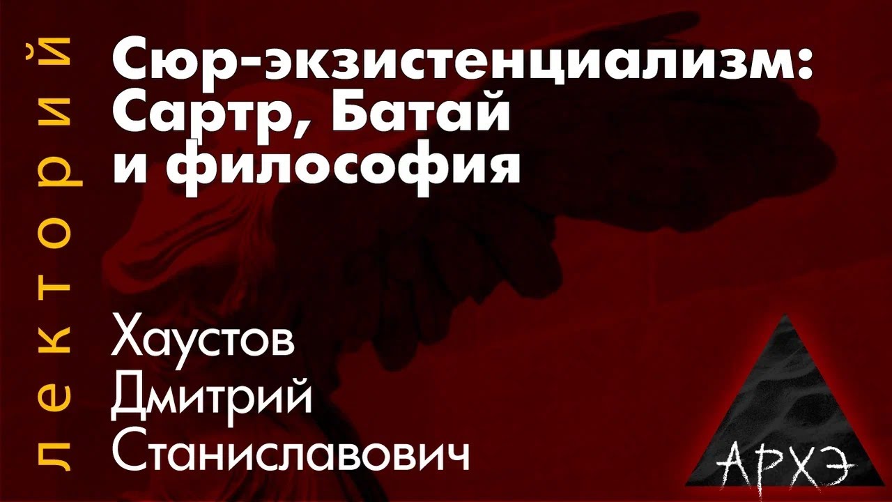 Дмитрий Хаустов: Сюр-экзистенциализм. Сартр, Батай и философия