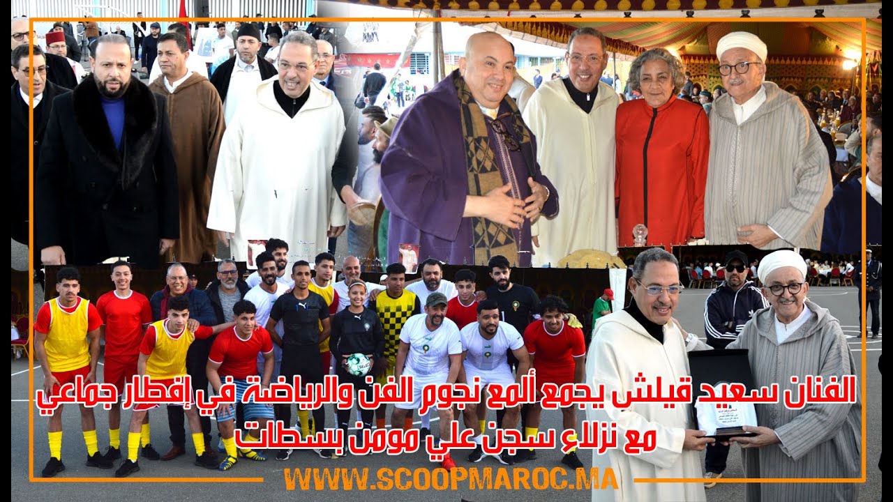 الفنان سعيد قيلش يجمع نجوم الفن ومشاهير الرياضة والإعلام في إفطار جماعي مع نزلاء سجن علي مومن بسطات