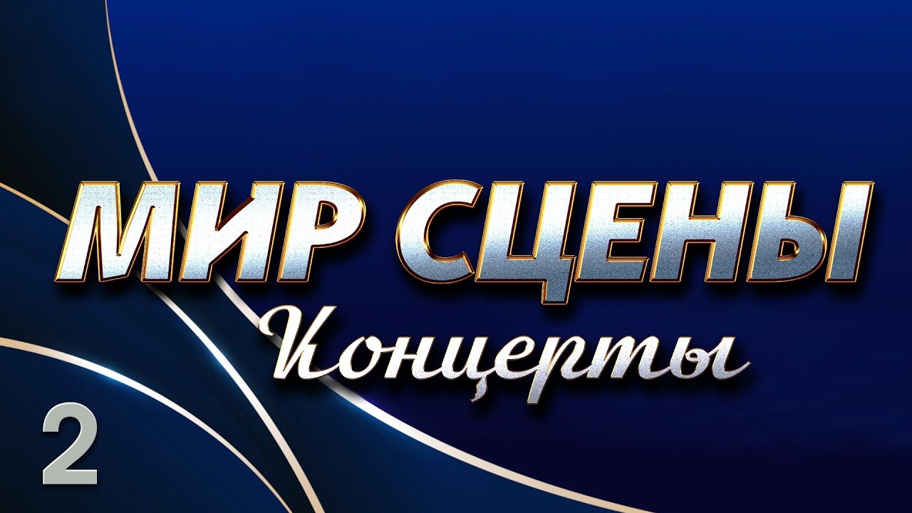 Мир сцены  Концерты 2@hitinspiration