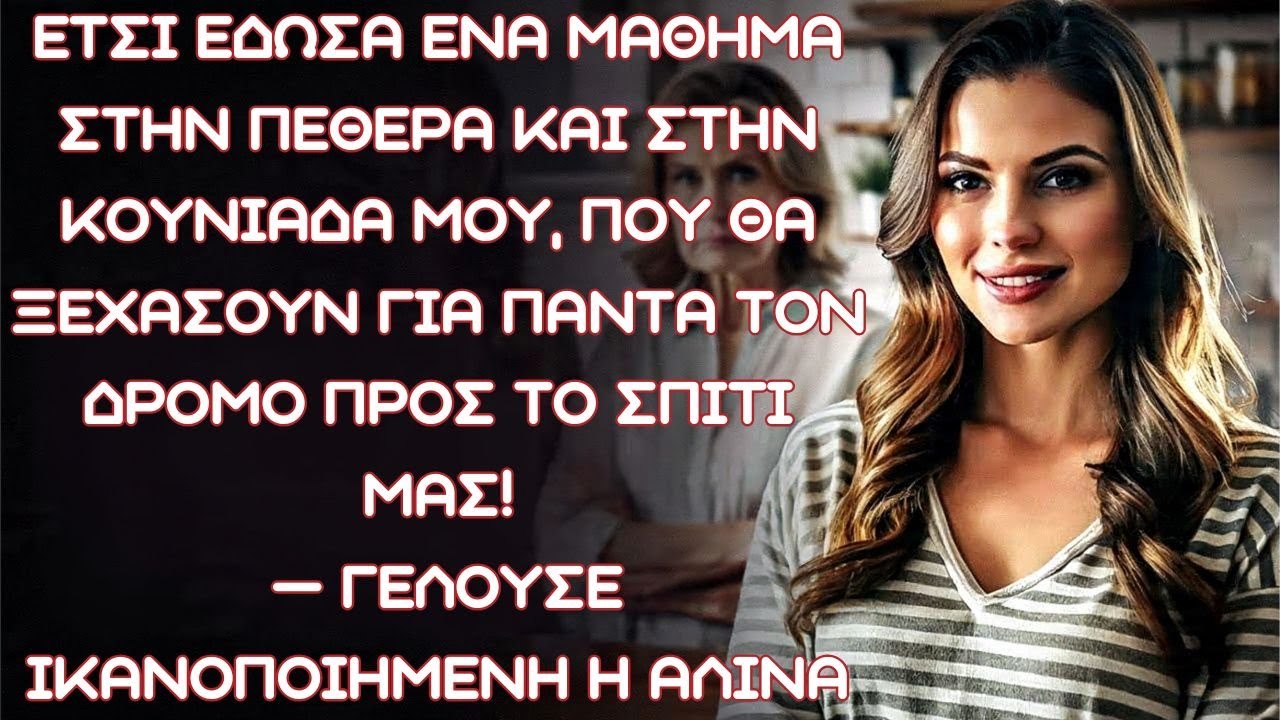 Η σύζυγος έδωσε ένα μάθημα στους συγγενείς του άντρα της, ώστε να ξεχάσουν για πάντα τον δρόμο προς