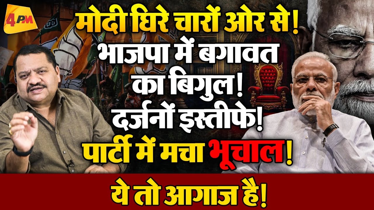 मोदी पर भारी पड़ी भाजपा की बगावत, अब विदाई की तैयारी ॥ Modi ॥ BJP