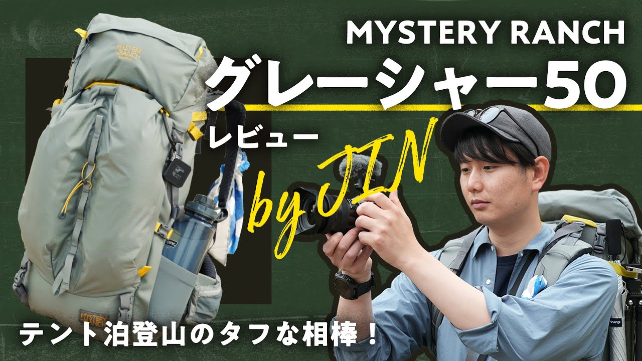 テント泊登山に最適！ ミステリー・ランチ グレーシャー50 フィールドレビュー