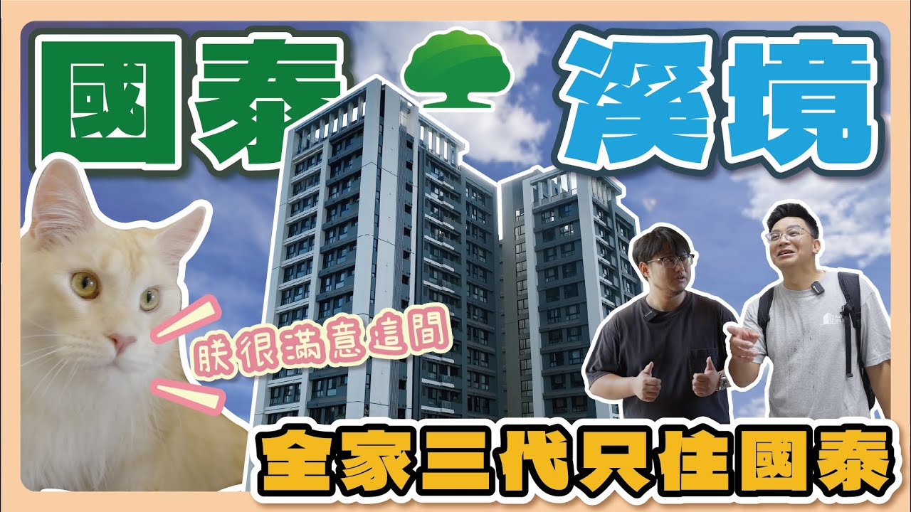 【社區開箱Vlog】國泰溪境｜為什麼全家都買國泰建設？實住開箱「國泰溪境」｜小檜溪真實入住分享｜22坪裝潢162萬公開！｜國泰建設｜小檜溪重劃區｜桃園買屋｜桃園賣屋