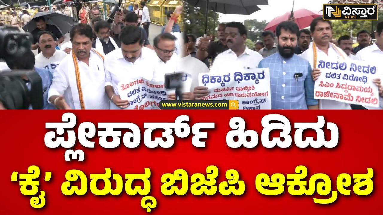 BJP Protest Against Congress | BY Vijayendra | CT Ravi | ಮಳೆಯಲ್ಲೇ ವಿಧಾನಸೌಧಕ್ಕೆ ತಲುಪಿದ ಜಾಥಾ