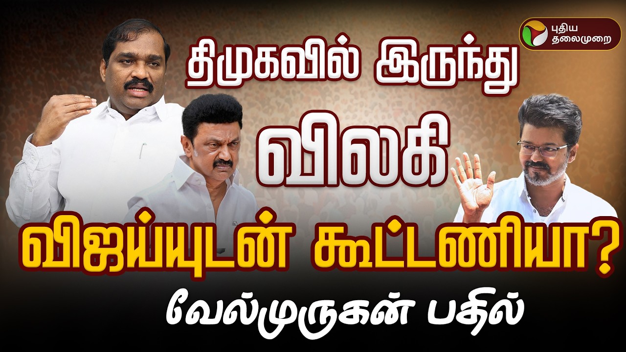 🔴LIVE: திமுகவில் இருந்து விலகி விஜய்யுடன் கூட்டணியா? வேல்முருகன் பதில் | Velmuruugan | TVK | DMK