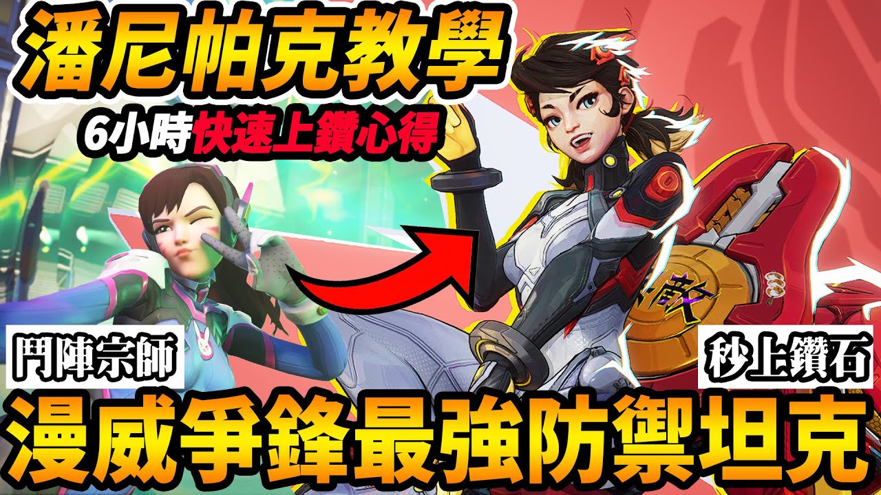 『鬥陣特攻2』玩家如何轉『漫威爭鋒』😲潘尼帕克教學『坦克6小時快速上鑽石心得』』🔥超像DVA+席格瑪的漫威最強陣地防禦坦😰【MarvelRivals教學復盤】【咪吐METWO@revolver588