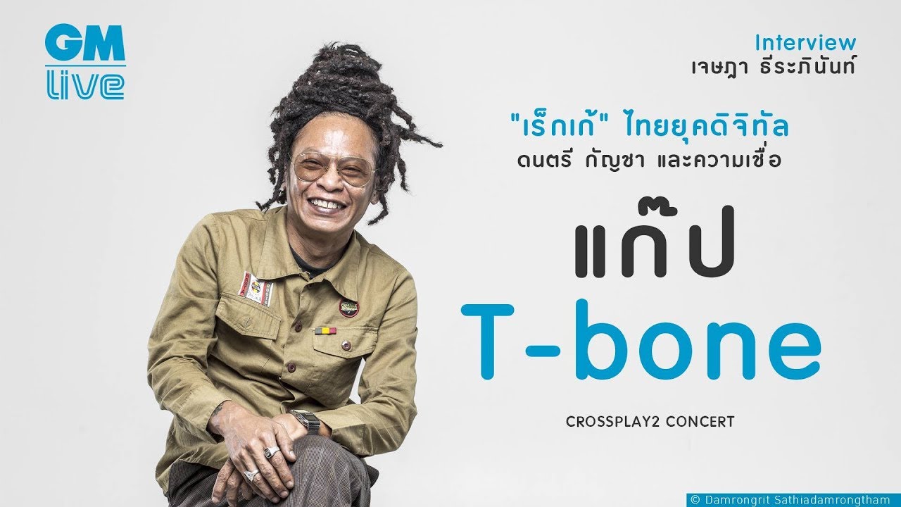 แก๊ป -T-bone : 