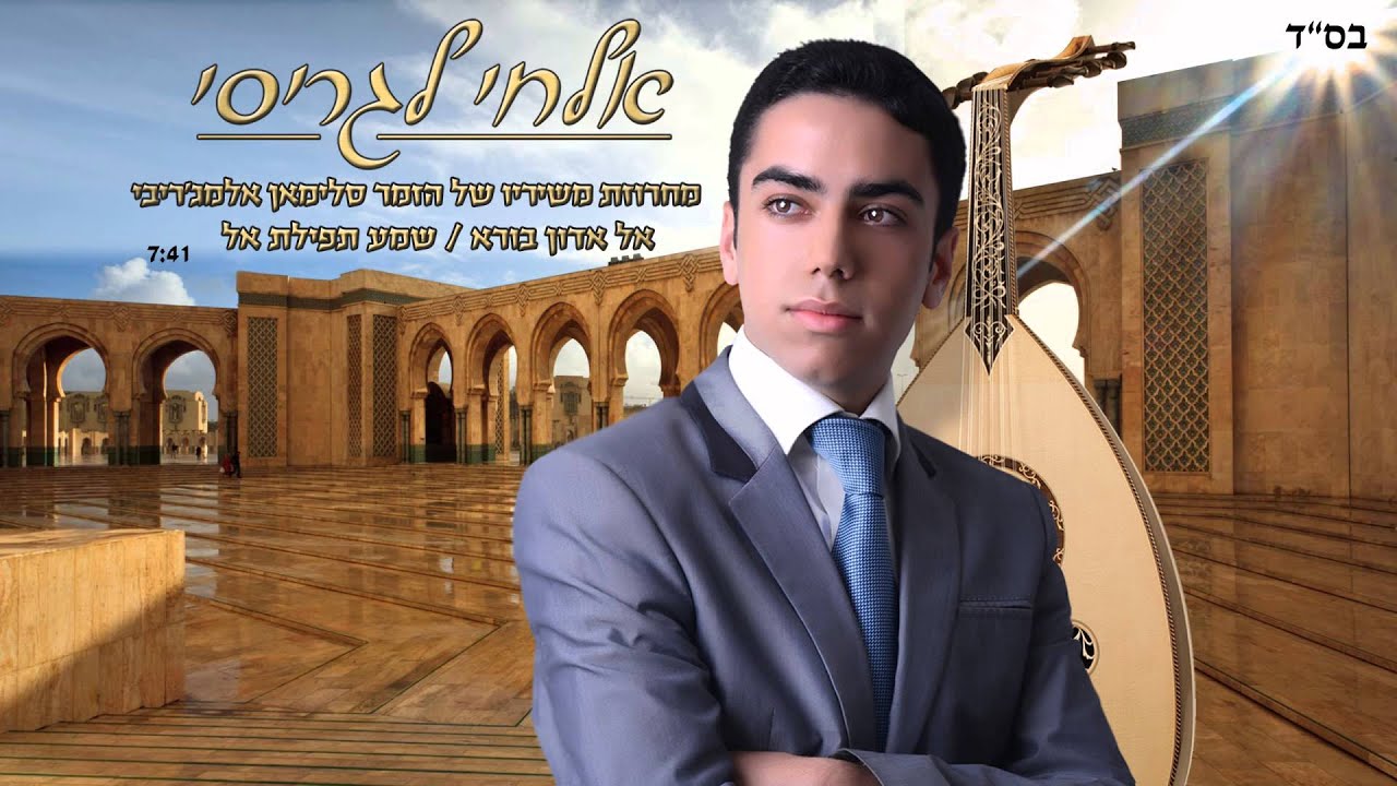 אלחי לגריסי   אל אדון בורא /  שמע תפילת אל  -  elchay lagrisi