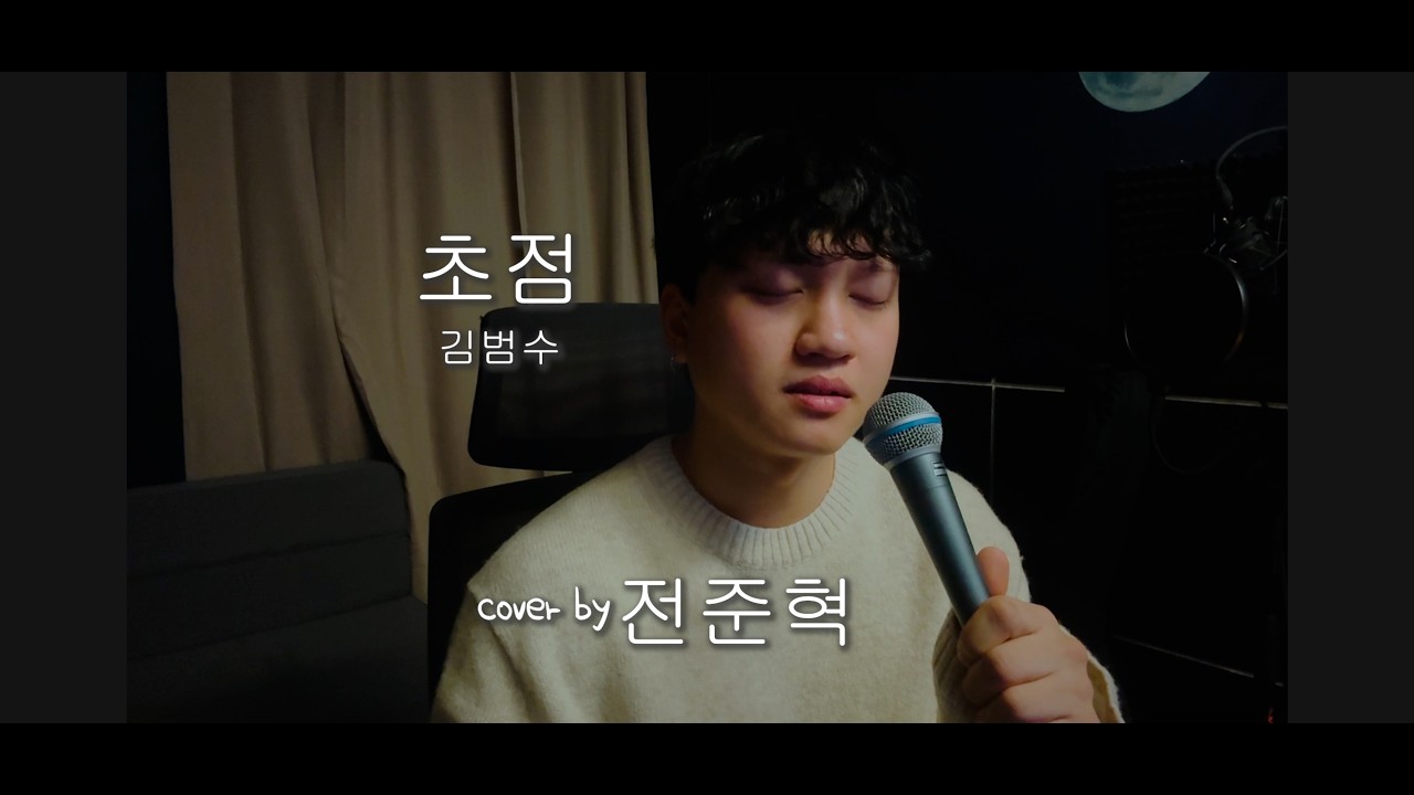 김범수- 초점 2절ver 커버[전준혁] cover
