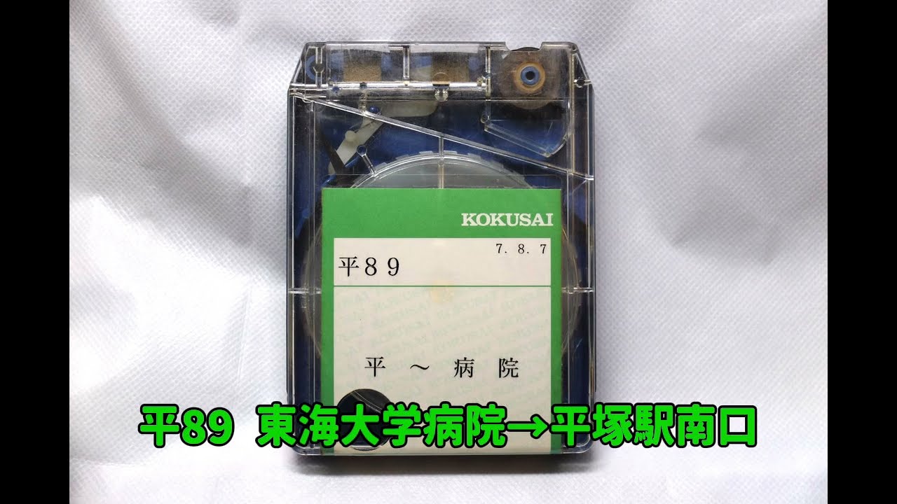 【神奈中バス】 平89 東海大学病院→平塚駅南口 車内放送テープ
