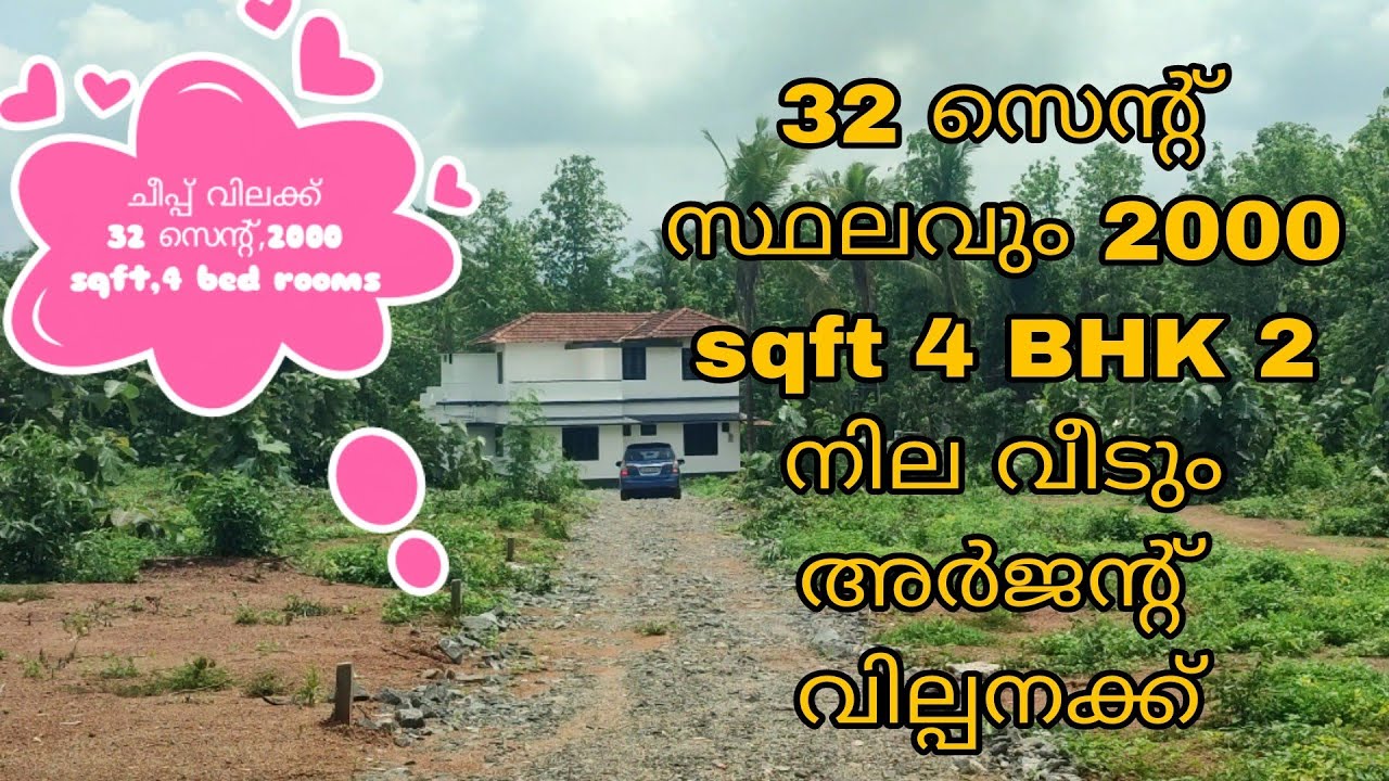 sold out.........32 സെന്റ് സ്ഥലവും 2000 sqft 4 ബെഡ് റൂം ഉള്ള 2 നിലവിടും ചീപ്പ്‌ വിലക്ക് വില്പനക്ക്