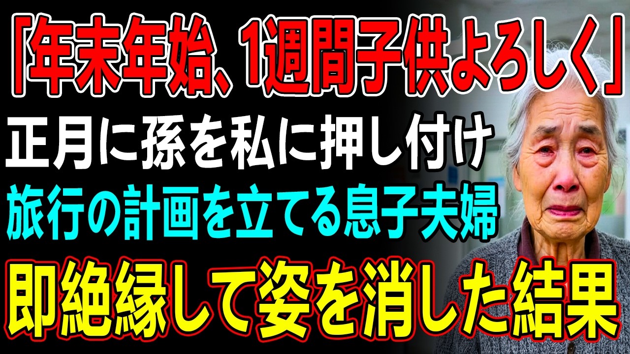 「年末年始、1週間子供よろしく！」３ヶ月も前から私に無断で子供3人を1週間預け旅行の計画を立てていた息子夫婦→全てを捨てて当日姿を消した結果