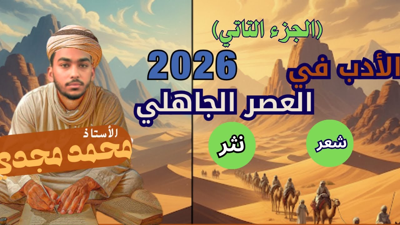 شرح درس الأدب في العصر الجاهلي/سمات الادب شعر ونثر/   ..(الجزء التاني )بأسهل طريقة للصف الأول 2026