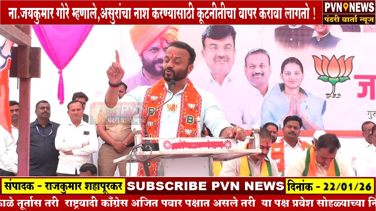 वाडीकुरोलीतील पक्ष प्रवेश सोहळ्यात ना.जयकुमार गोरे यांनी सांगितली कृष्ण नीती