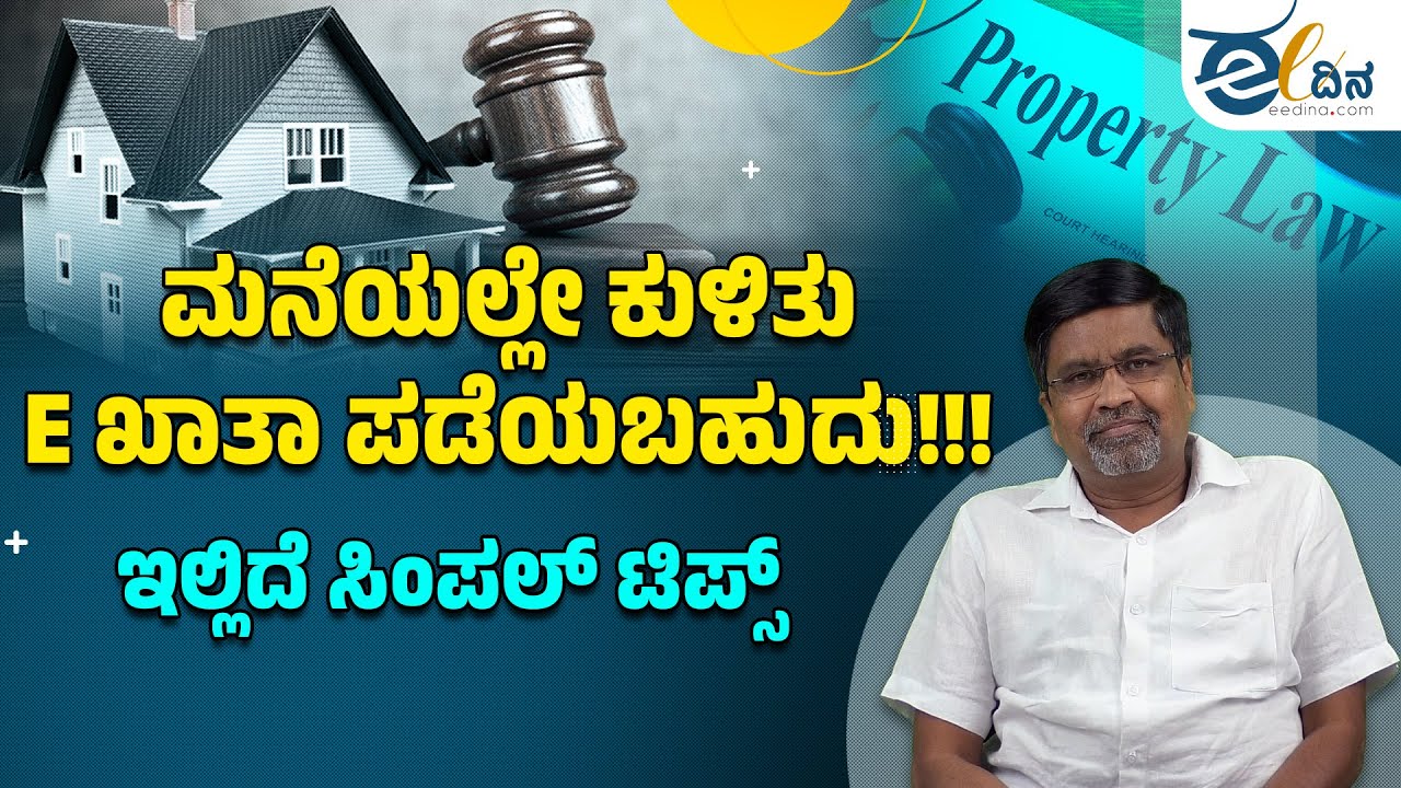 ಮನೆಯಲ್ಲೇ ಕುಳಿತು E ಖಾತಾ ಪಡೆಯಬಹುದು!!!