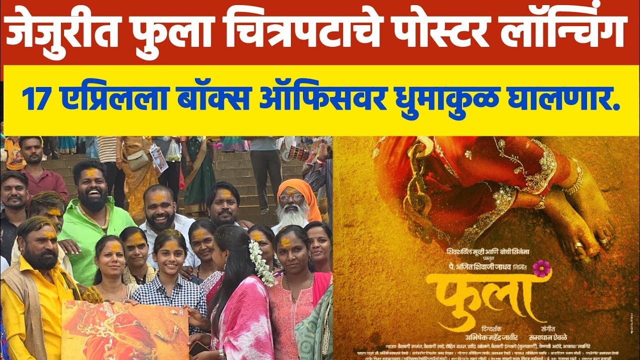 महाराष्ट्रात धुमाकुळ घालणारा पै.अजित जाधव निर्मित फुला चित्रपटाचे पहिले पोस्टर जेजुरीत प्रदर्शित..