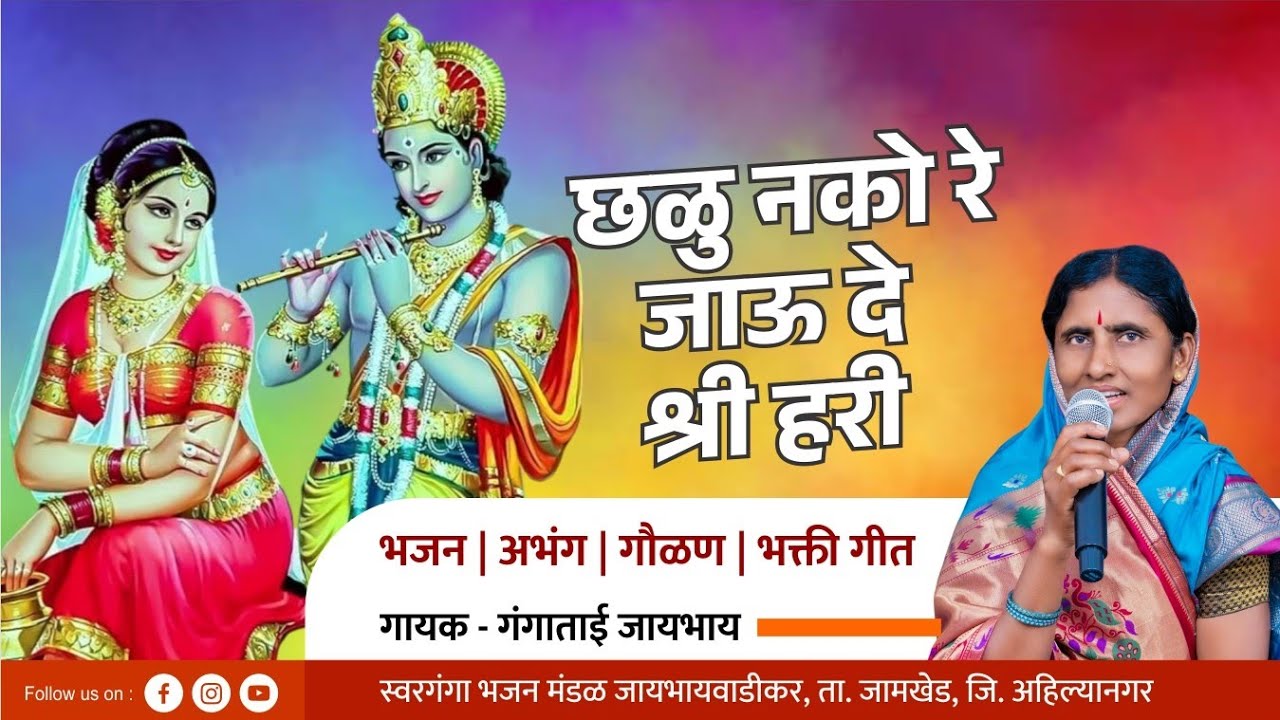 छळु नको रे जाऊ दे श्री हरी | Chalu Nako re jau de shrihari | Gangatai Jaybhay | gaulan | Krishna 