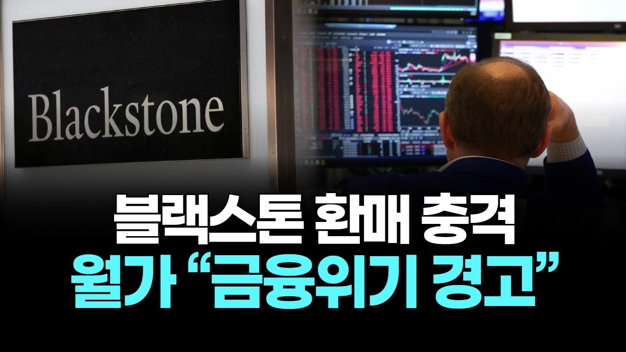 블랙스톤 환매 충격...월가 “금융위기 경고”