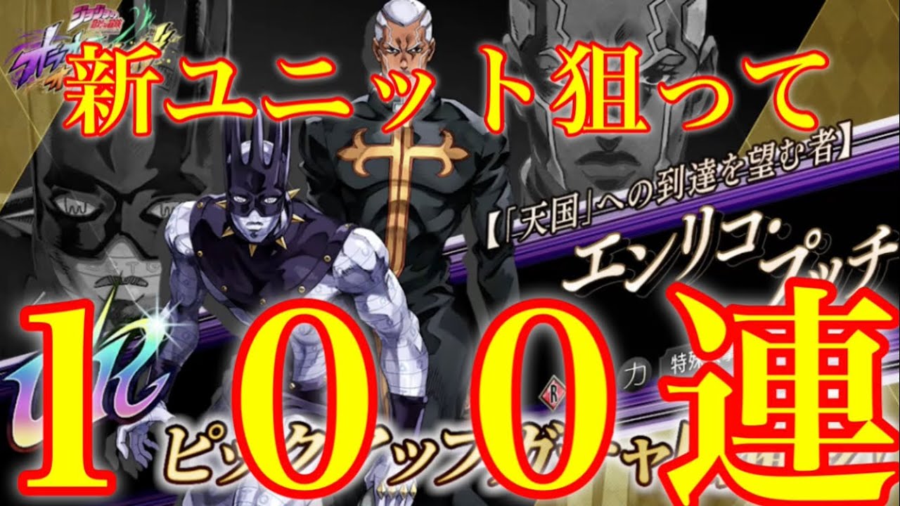【オラドラ】新ユニットのエンリコ・プッチ狙ってピックアップガチャ１００連引いた結果！！【ジョジョの奇妙な冒険】