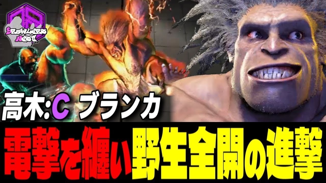 【高木】電撃を纏って放つ野生全開の進撃 ｜高木 (ブランカ) vs リリー , ザンギエフ , 豪鬼 【スト6 / SF6】