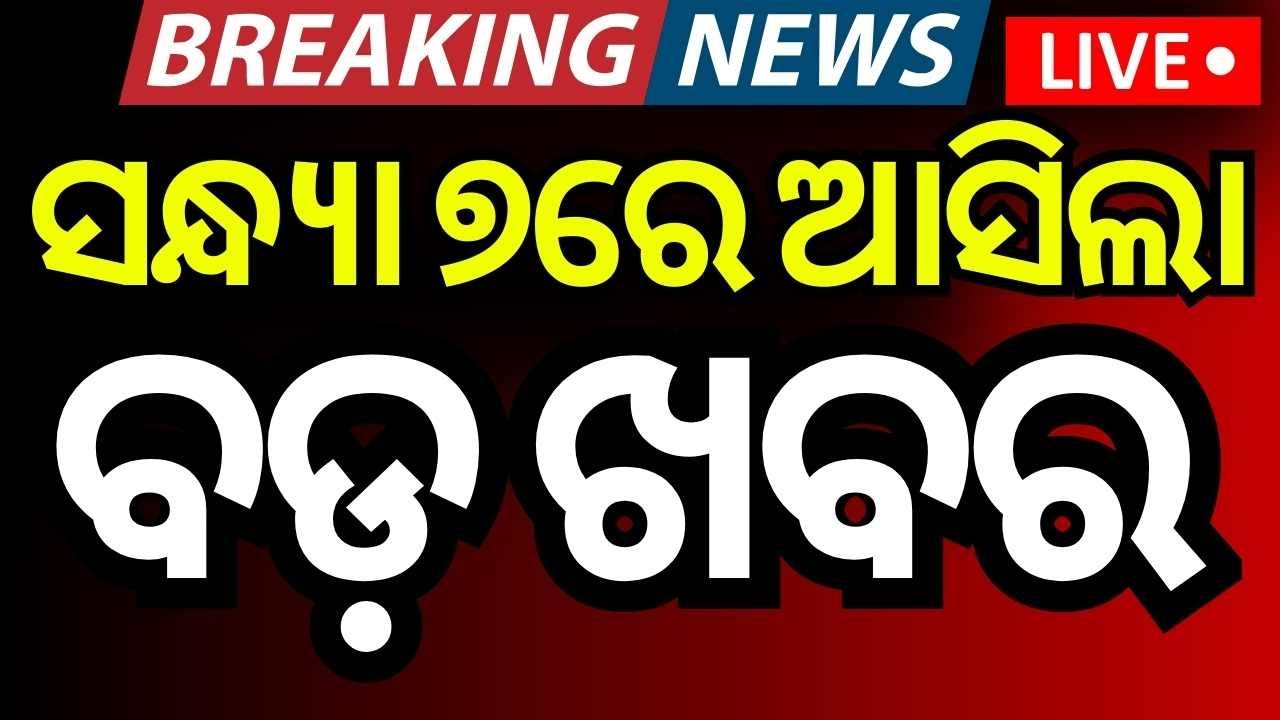 Live:ସନ୍ଧ୍ୟା ୭ର ବଡ଼ ଖବର | Budget 2026 Live | Bhuabneswar News | Nirmala Sitaraman Speech | Odia News