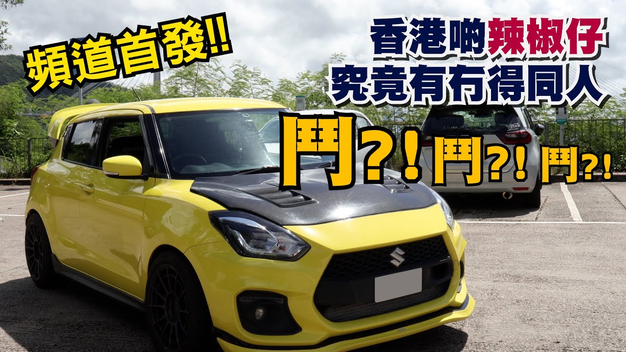頻道首發!! 香港啲辣椒仔究竟有冇得同人鬥？ 
