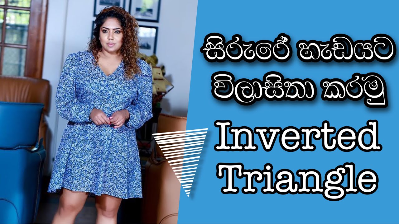 INVERTED TRIANGLE BODY SHAPE STYLING |Sinhala Styling tips 2021