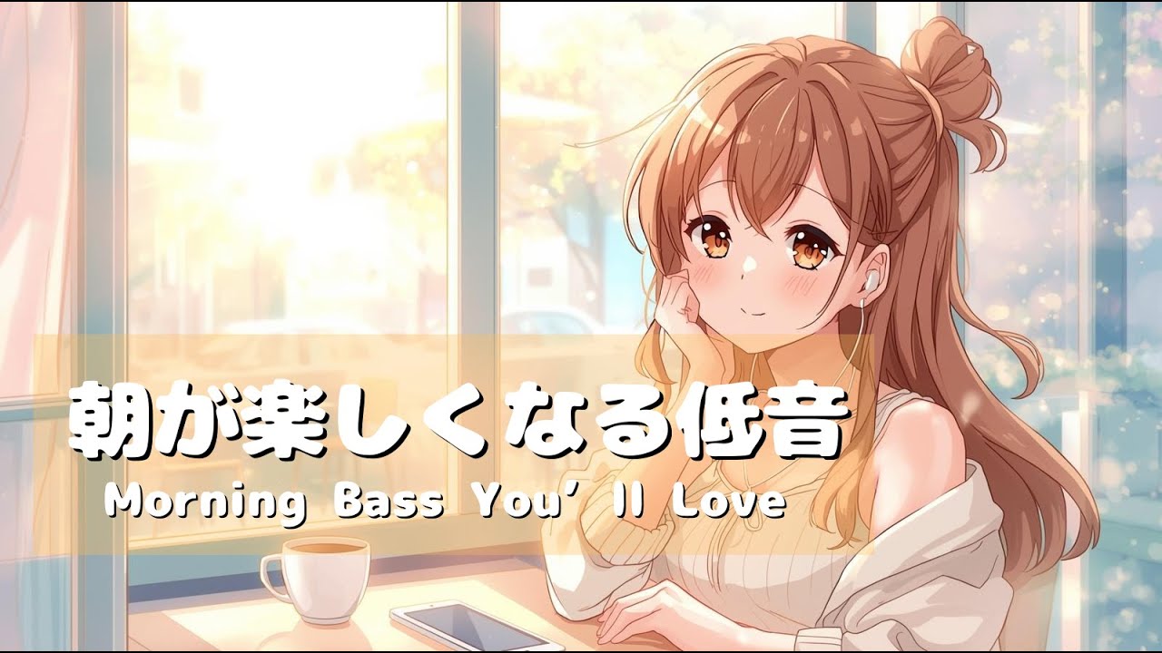 朝が楽しくなる低音チルポップ 🌞｜ Morning Bass You’ll Love