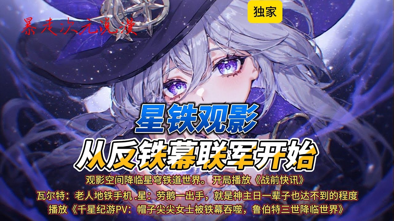🔥《星铁观影：从反铁幕联军开始》1 | 观影空间降临星穹铁道世界。#瓦尔特 #黑塔 #穿越 #原神 #爽文 #游戏 #動漫 #星穹铁道 #崩坏星穹铁道 #崩壞星穹鐵道 #有聲書 #有聲小說