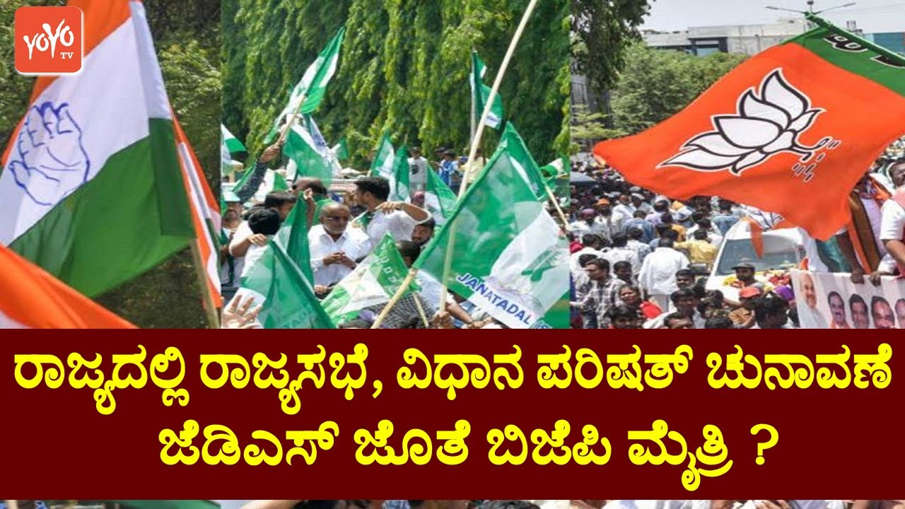 Karnataka MLC Election 2022 : JDS Likely To Alliance With BJP | Kannada News Live | YOYO TV Kannada