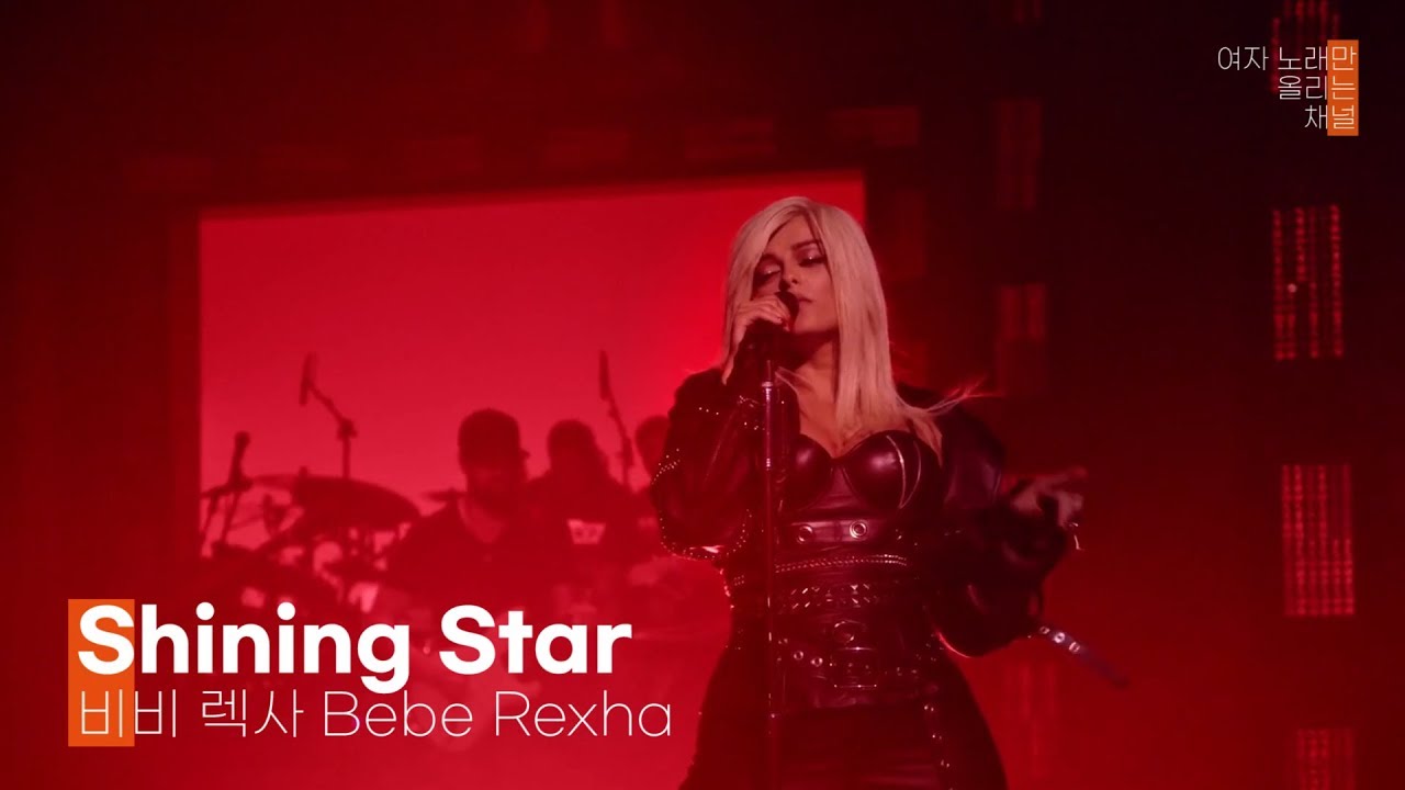 이 미친 사랑의 끝은 과연 🧡 비비 렉사 (Bebe Rexha) - Shining Star (가사번역/한글자막/라이브)