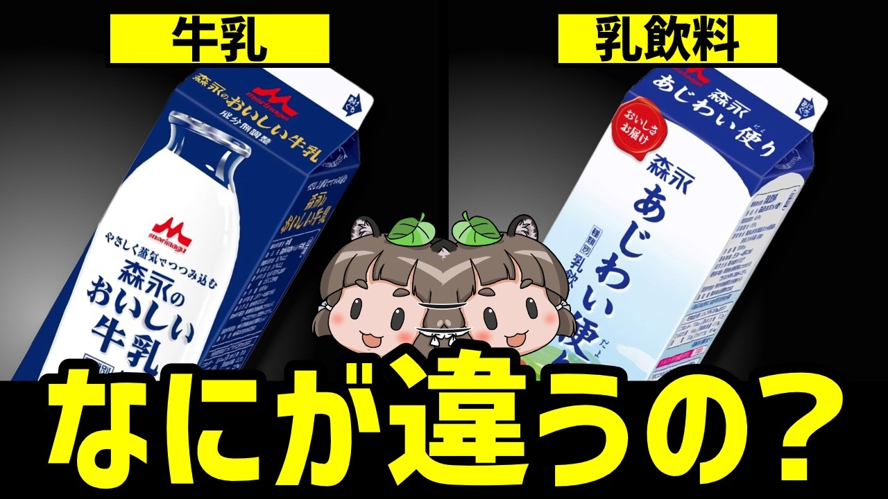 【疑問】牛乳と乳飲料って何が違うの？見分け方ってあるの？