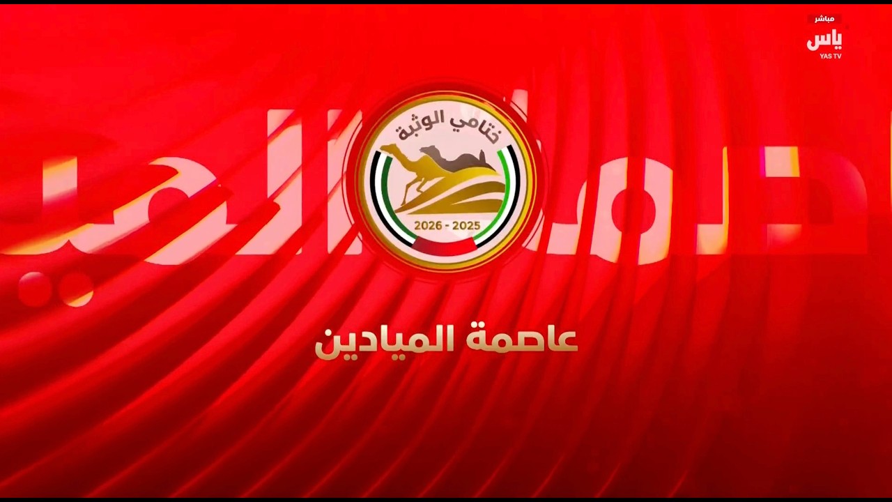 برنامج عاصمة الميادين - حلقة 28 فبراير 2026