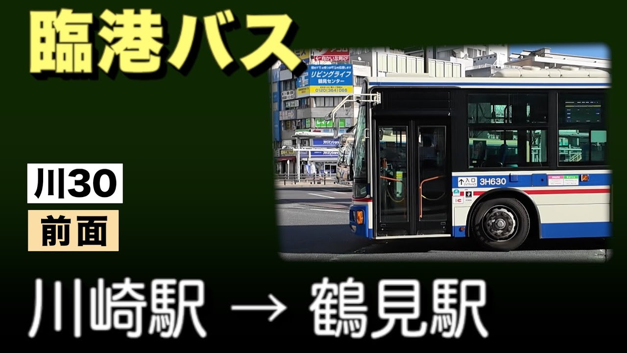 車窓　臨港バス　川30　川崎駅ー鶴見駅
