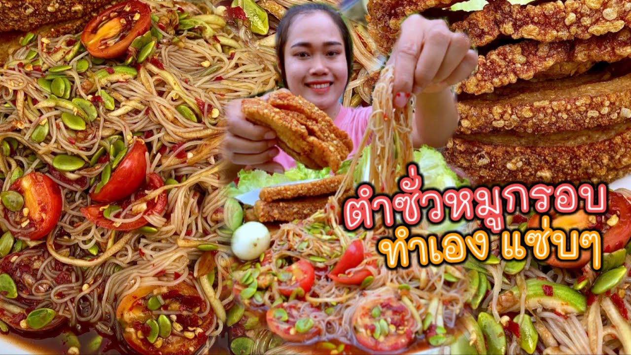 ตำซั่วขนมจีนหมูกรอบ สนั่นจอทำเองแซ่บๆ น้ำปลาร้านัวแฮงแกล้มผักสดแซ่บหลายจ้า
