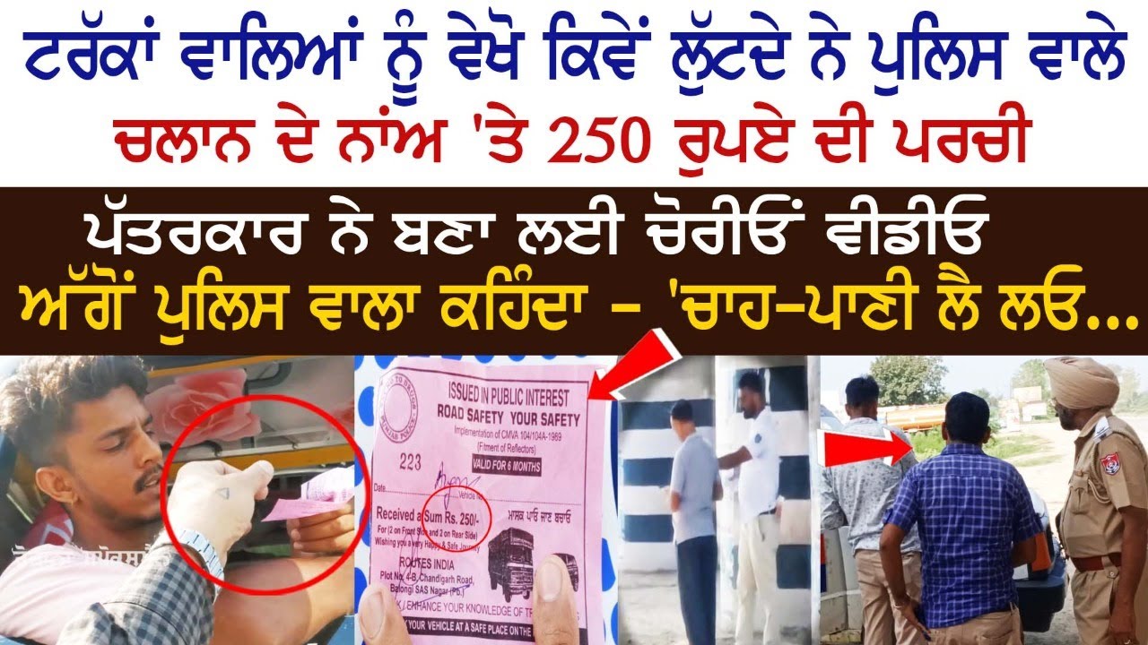 ਟਰੱਕਾਂ ਵਾਲਿਆਂ ਨੂੰ ਵੇਖੋ ਕਿਵੇਂ ਲੁੱਟਦੇ ਨੇ ਪੁਲਿਸ ਵਾਲੇ, ਪੱਤਰਕਾਰ ਨੇ ਬਣਾ ਲਈ ਚੋਰੀਓਂ ਵੀਡੀਓ, ਅੱਗੋਂ ਪੁਲਿਸ ਵਾਲਾ
