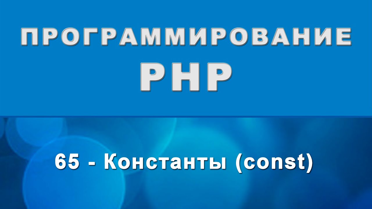 PHP. Константы (const) - 65