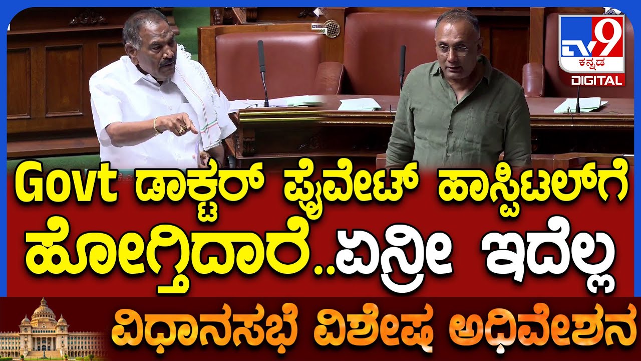 Special Assembly: ಶಾಸಕ ಶಿವಲಿಂಗೇಗೌಡ ಖಡಕ್ ಪ್ರಶ್ನೆಗೆ ಆರೋಗ್ಯ ಸಚಿವ ದಿನೇಶ್ ಗುಂಡೂರಾವ್ ಶಾಕ್ | #TV9D